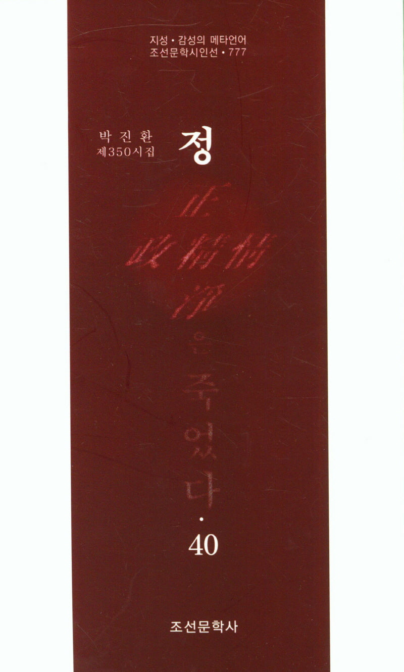 정은 죽었다 40(조선문학시인선 777)
