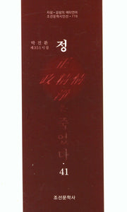 정은 죽었다 41(조선문학시인선 778)