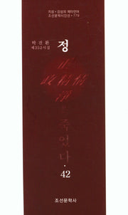 정은 죽었다 42(조선문학시인선 779)
