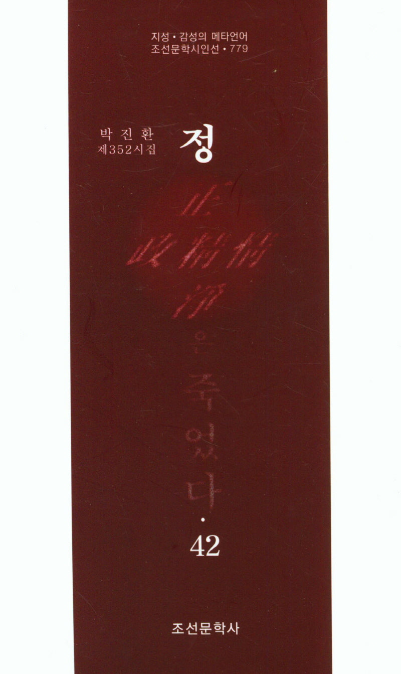정은 죽었다 42(조선문학시인선 779)