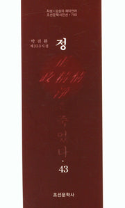 정은 죽었다 43(조선문학시인선 780)