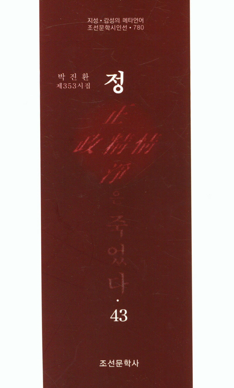정은 죽었다 43(조선문학시인선 780)