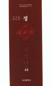 정은 죽었다 44(조선문학시인선 781)