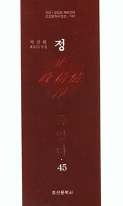 정은 죽었다 45(조선문학시인선 782)