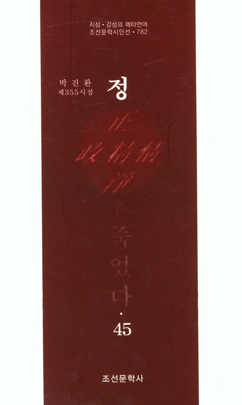 정은 죽었다 45(조선문학시인선 782)