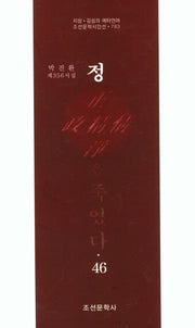 정은 죽었다 46(조선문학시인선 783)
