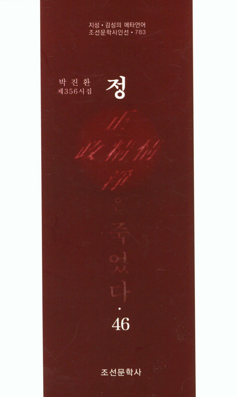 정은 죽었다 46(조선문학시인선 783)