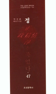정은 죽었다 47(조선문학시인선 784)