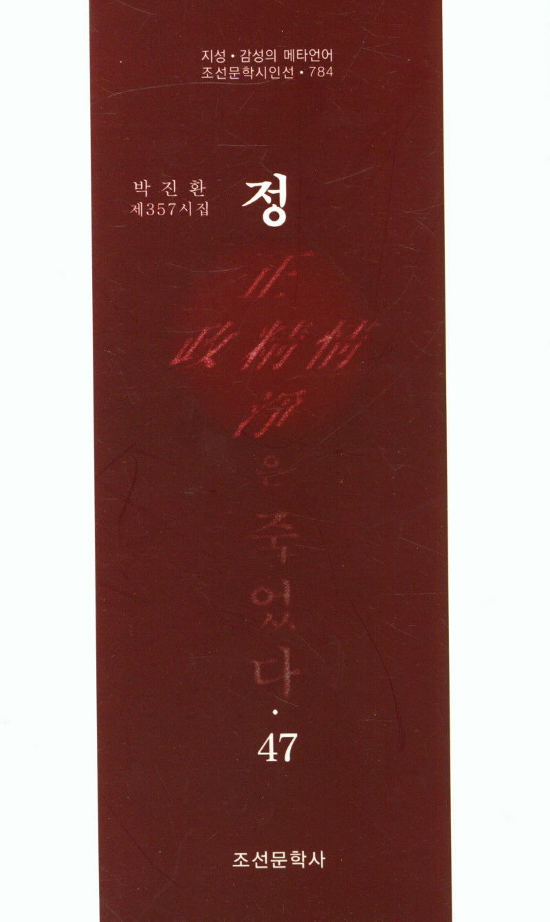 정은 죽었다 47(조선문학시인선 784)