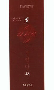 정은 죽었다 48(조선문학시인선 785)