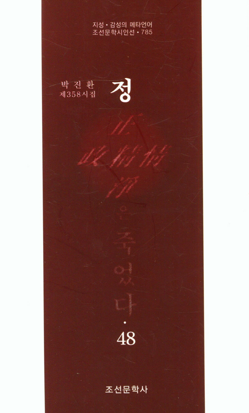 정은 죽었다 48(조선문학시인선 785)