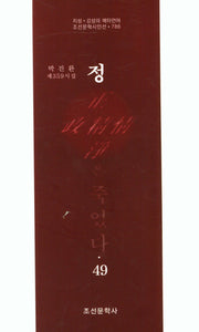 정은 죽었다 49(조선문학시인선 786)