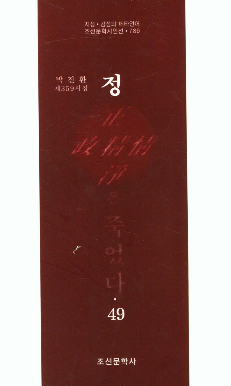 정은 죽었다 49(조선문학시인선 786)