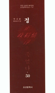 정은 죽었다 50(조선문학시인선 787)
