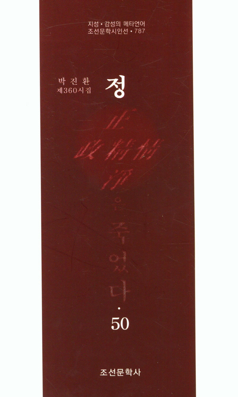 정은 죽었다 50(조선문학시인선 787)
