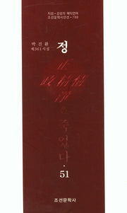 정은 죽었다 51(조선문학시인선 788)
