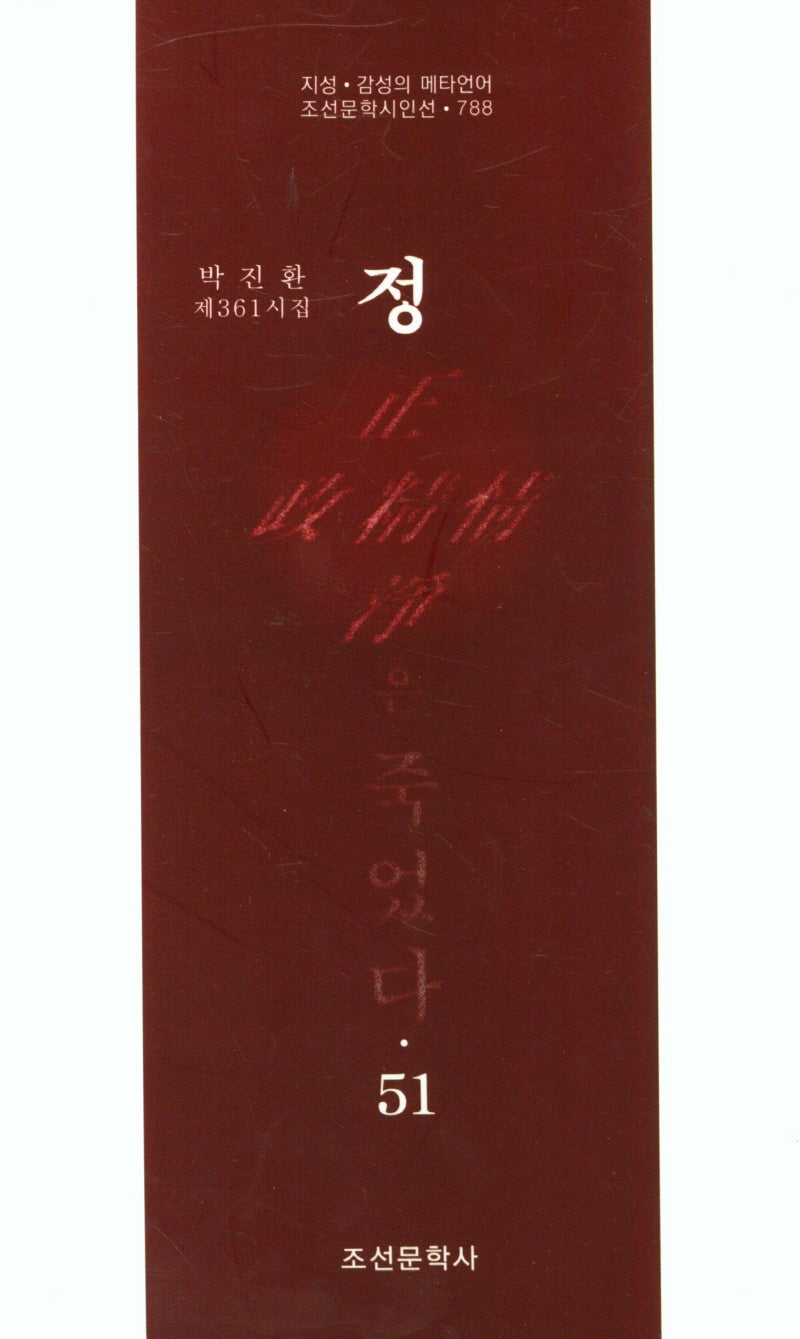 정은 죽었다 51(조선문학시인선 788)