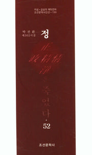 정은 죽었다 52(조선문학시인선 789)
