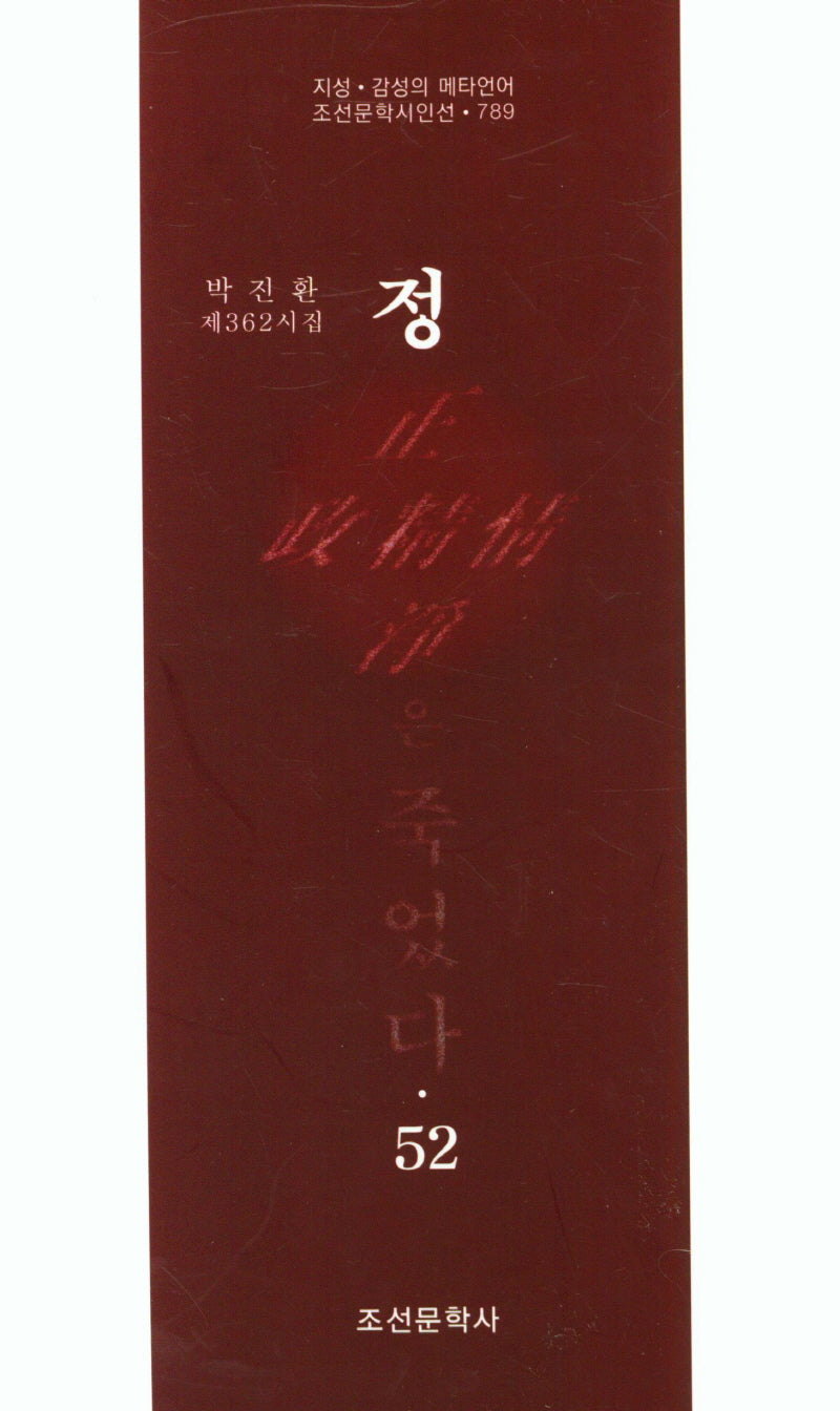 정은 죽었다 52(조선문학시인선 789)