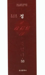 정은 죽었다 53(조선문학시인선 790)