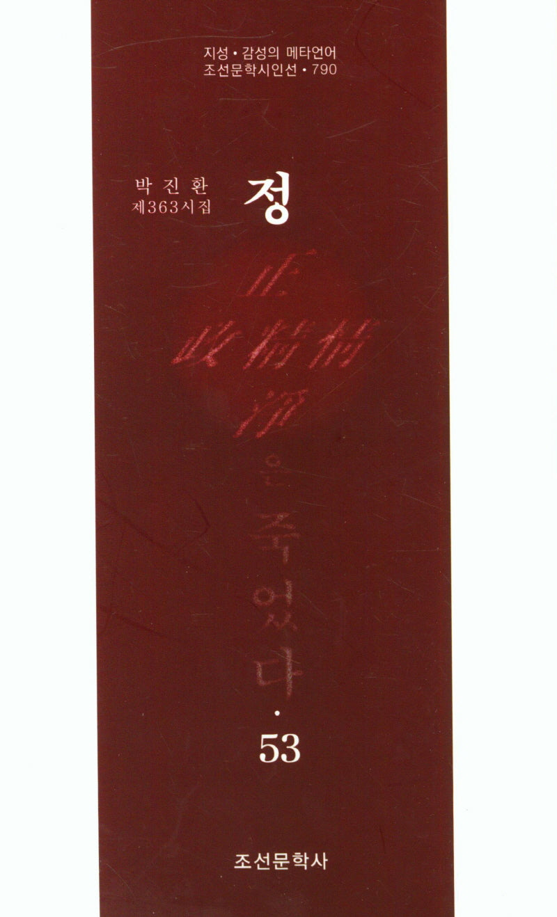 정은 죽었다 53(조선문학시인선 790)
