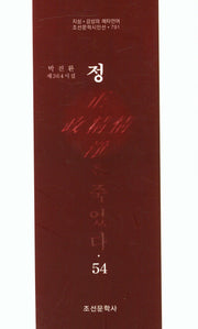 정은 죽었다 54(조선문학시인선 791)