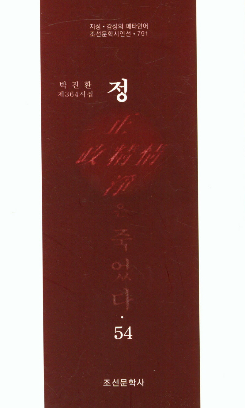 정은 죽었다 54(조선문학시인선 791)