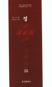 정은 죽었다 55(조선문학시인선 792)