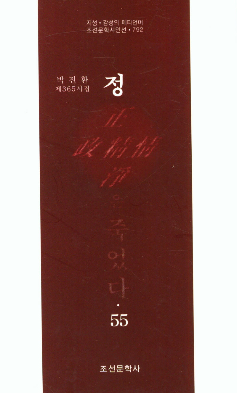 정은 죽었다 55(조선문학시인선 792)