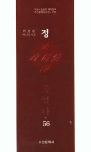 정은 죽었다 56(조선문학시인선 793)