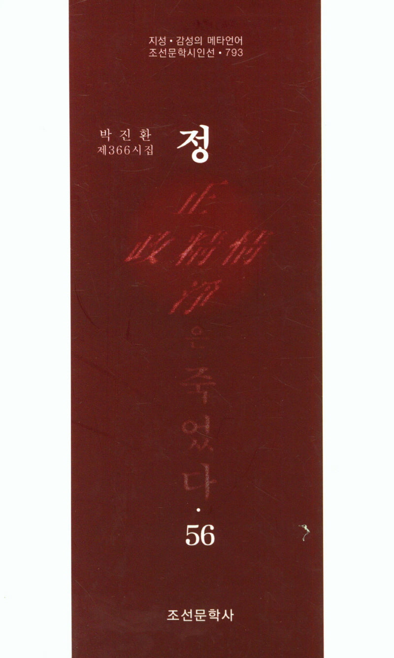 정은 죽었다 56(조선문학시인선 793)