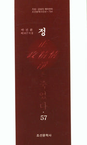 정은 죽었다 57(조선문학시인선 794)