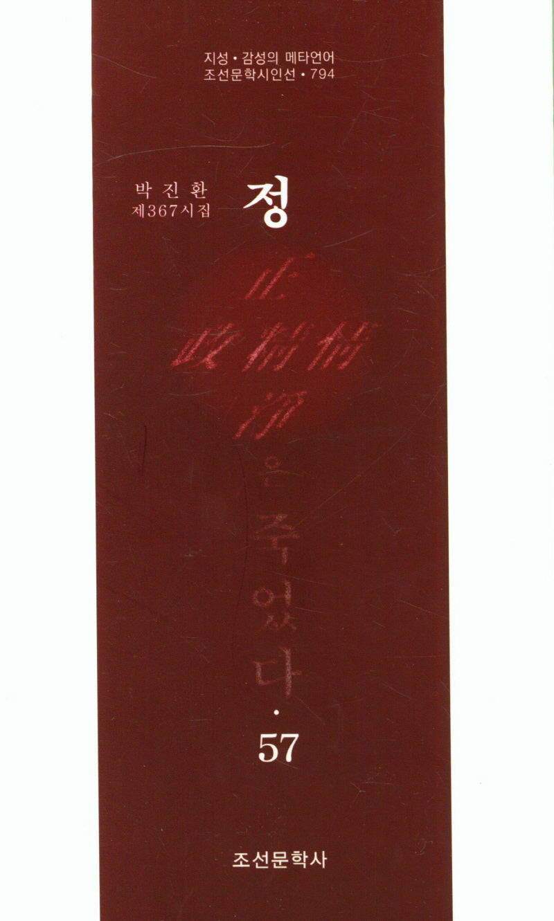 정은 죽었다 57(조선문학시인선 794)