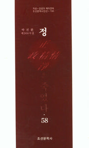 정은 죽었다 58(조선문학시인선 795)