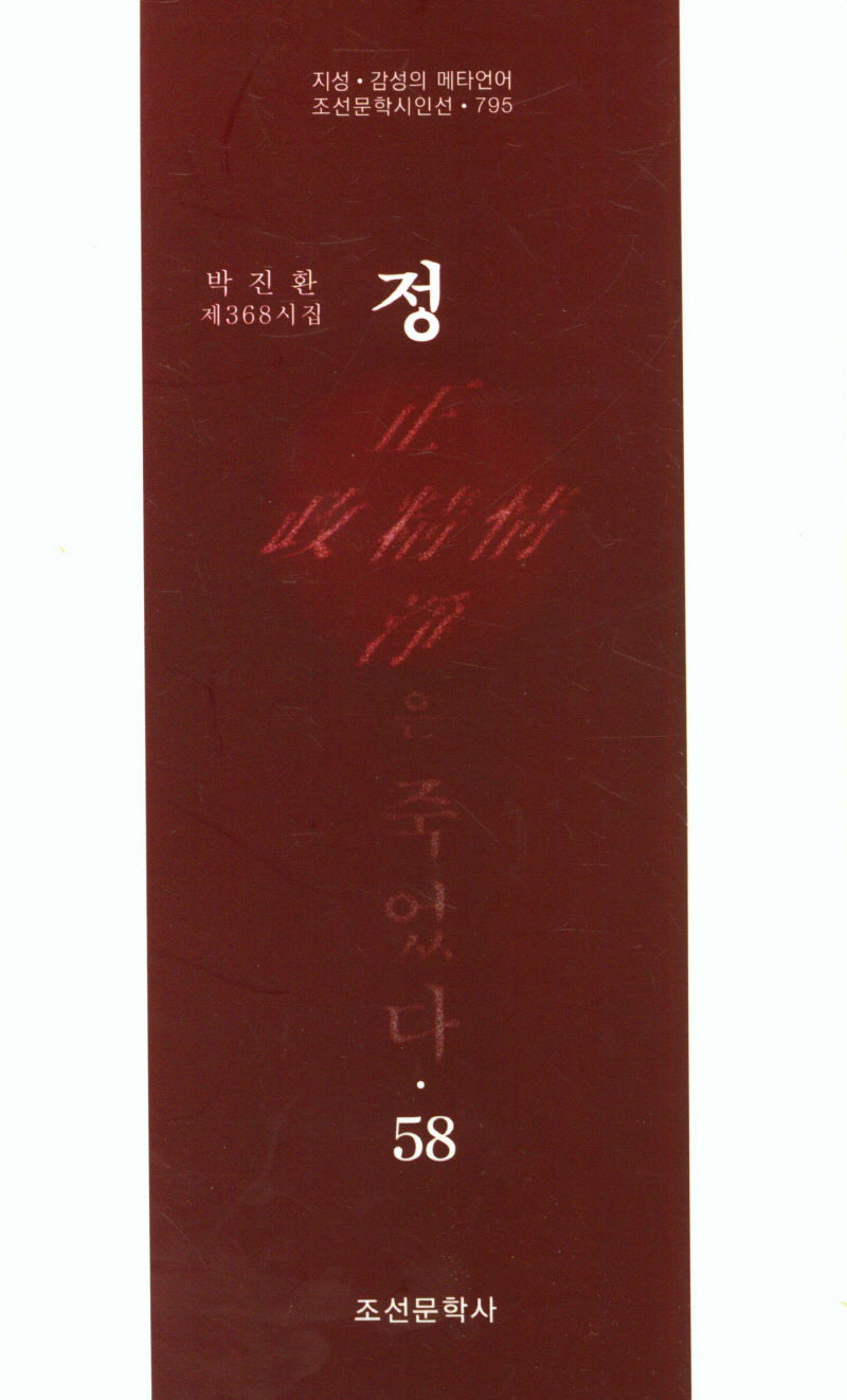 정은 죽었다 58(조선문학시인선 795)