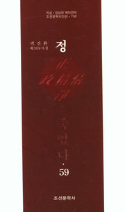 정은 죽었다 59(조선문학시인선 796)