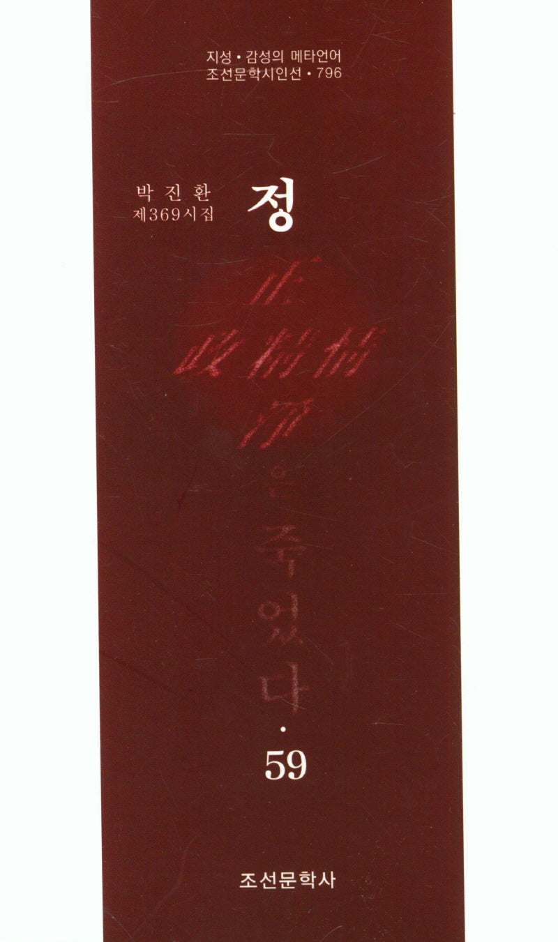 정은 죽었다 59(조선문학시인선 796)