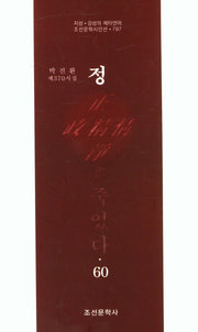 정은 죽었다 60(조선문학시인선 797)