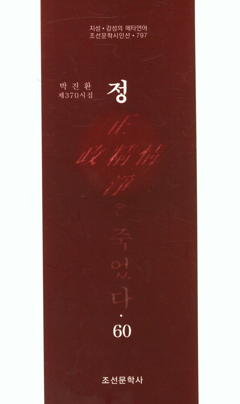 정은 죽었다 60(조선문학시인선 797)