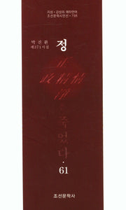 정은 죽었다 61(조선문학시인선 798)