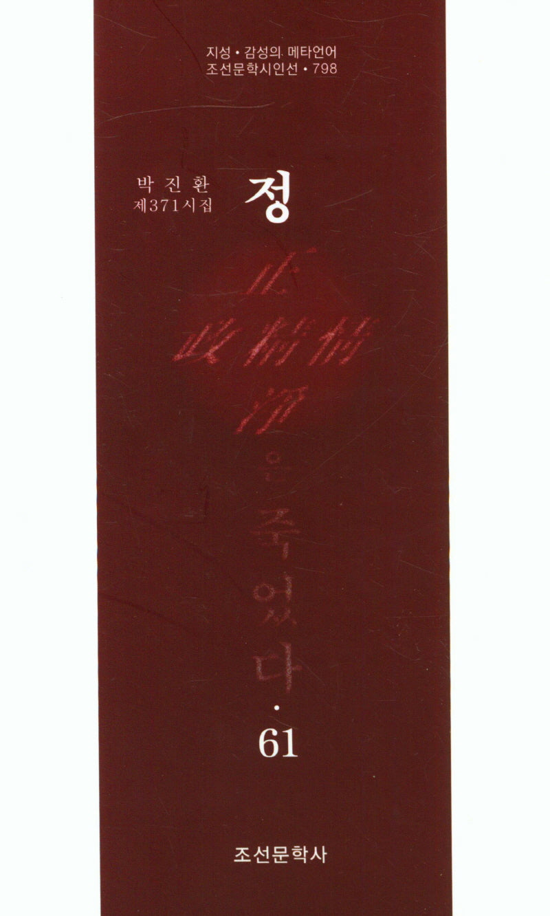 정은 죽었다 61(조선문학시인선 798)