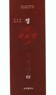 정은 죽었다 62(조선문학시인선 799)