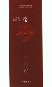 정은 죽었다 63(조선문학시인선 800)