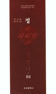 정은 죽었다  64(조선문학시인선 801)