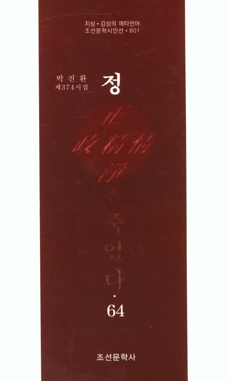 정은 죽었다  64(조선문학시인선 801)