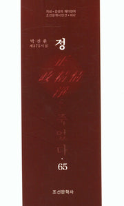 정은 죽었다 65(조선문학시인선 802)
