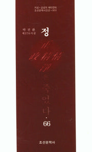 정은 죽었다 66(조선문학시인선 803)