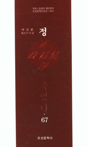정은 죽었다 67(조선문학시인선 804)