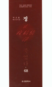 정은 죽었다 68(조선문학시인선 805)