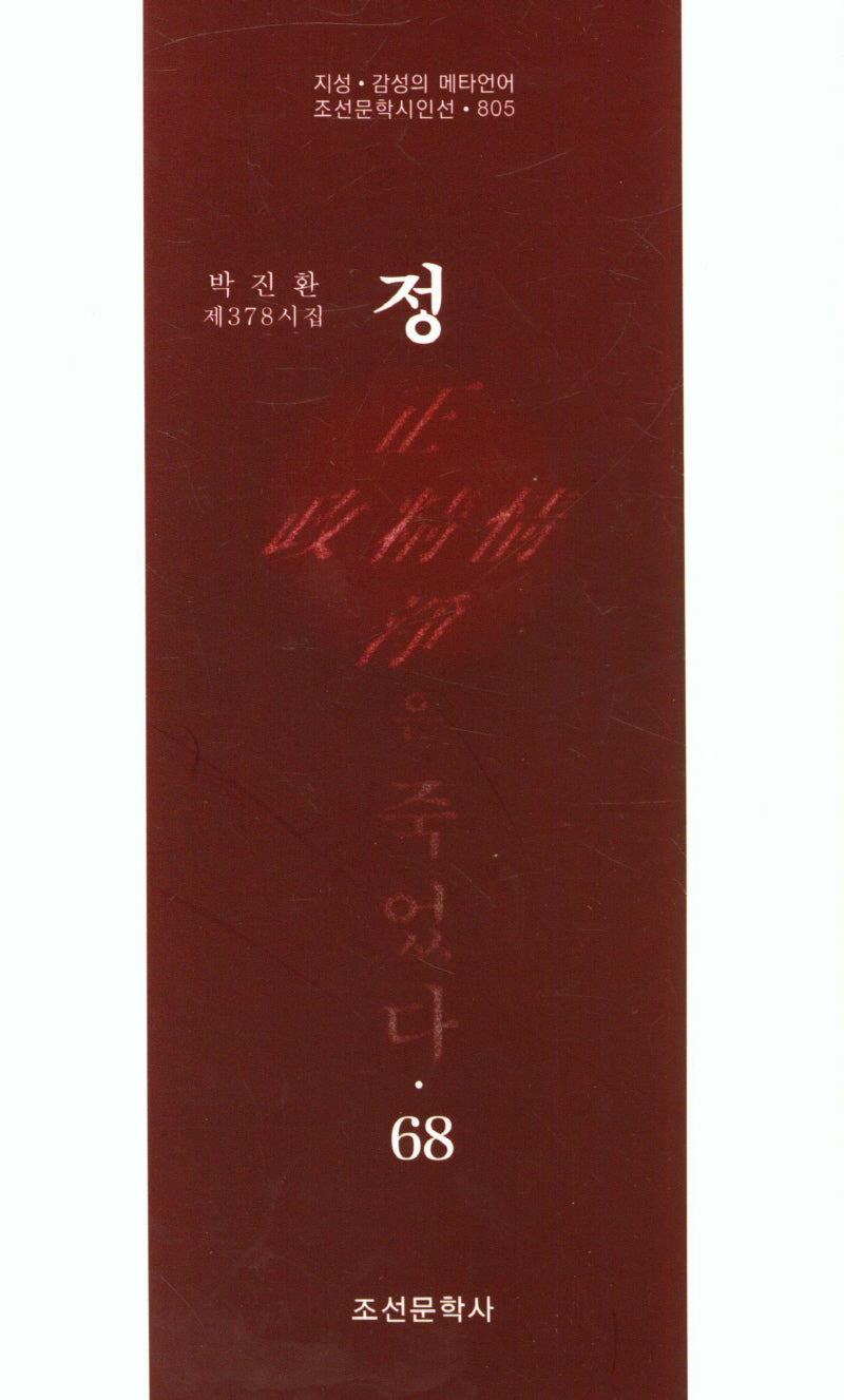 정은 죽었다 68(조선문학시인선 805)